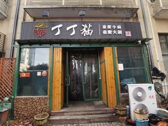 门面-丁丁猫重庆小面(徐州路店)