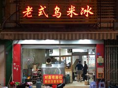 -老式乌米冰(阜阳园店)
