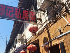 -邱记私房菜·十八年本地菜