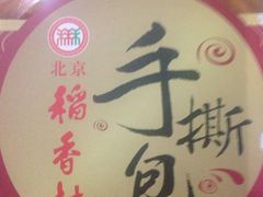 -北京稻香村(西单购物中心店)