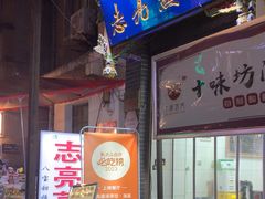 -志亮灌汤蒸饺·清真(庙后街店)
