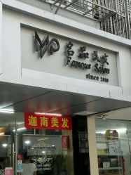 记得这个门头哦！-名品美发