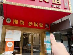 -潮福餐馆(江南西店)