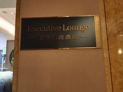 -长沙富力万达文华酒店