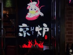 -三人行骨头王火锅(长寿店)