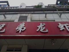 门面-兄弟龙虾(胜太路总店)