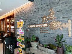 -大鱼徽州·寻味徽菜(星光总店)
