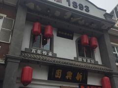 -新兴园饺子馆(北京百子湾店)