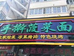 -秦君宝手擀菠菜面(金花路店)