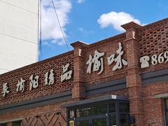 -榆味拼三鲜(怀德路店)