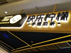 门面-快乐柠檬happylemon(日月光店)