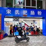 厦门美食探店|宋氏肥肠粉(凉卤)