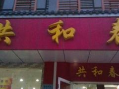 门面-共和春(甘泉路店)