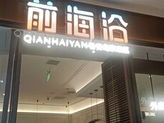 -前海沿·海鲜水饺青岛菜(乐客城店)