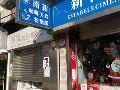 -新南新咖啡美食(南新花园店)