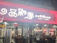 -一品飘香米线(一中总店)