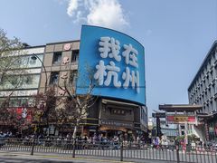 -杭州湖滨银泰in77