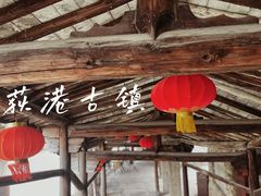 -丝绸小镇荻港古村