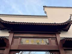 -东湖落雁景区