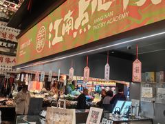 -百年同和·江南点心院(山塘街店)