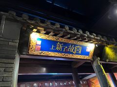 门面-和平菓局(王府井店)