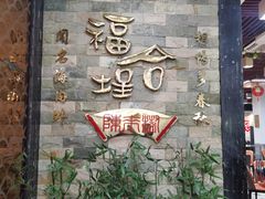 -福合埕牛口福·牛肉火锅·牛肉丸