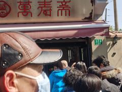 -万寿斋(山阴路店)