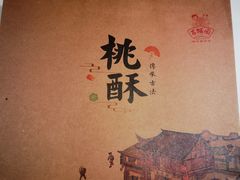 -百饼园(澳门路店)