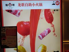 -龍歌自助小火锅(兰山上海路万达店)