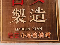 -福苗小骆驼烧烤(曲江店)