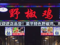 -天治宣·野椒鸡(龙头寺总店)