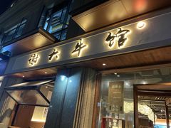 -谢大牛馆·中式卤牛排(老店)