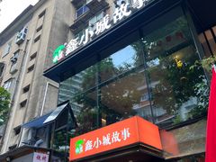 -鑫小城故事·藕汤·家常菜(台北一路总店)