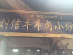 门面-刘信牛羊肉小炒泡馍(回民街店)