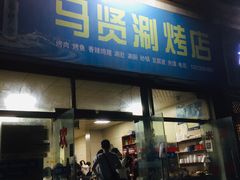 门面-马贤涮烤(超英·长乐家园店)