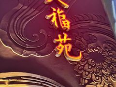 -天福苑(崇宁路店)