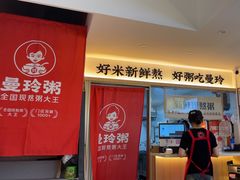 -曼玲粥(黄埔万达广场店)