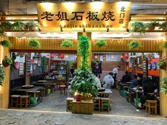 门面-老姐石板烧烤+铜炭火锅(总店)