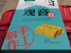 -冠素堂观音饼(朱家尖码头店)