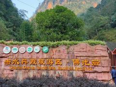 -赤水丹霞旅游区·佛光岩