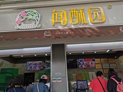 门面-闻酥园(大慈寺店)