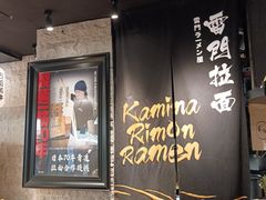 -雷门拉面·现熬骨汤(凯德来福士店)