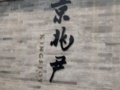 门面-京兆尹(雍和宫店)