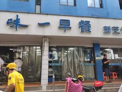 -味一早餐(新芝路店)