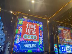 -兔槽江湖菜·重庆璧山兔(水围店)