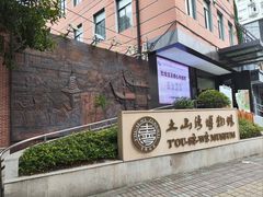 -土山湾博物馆