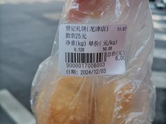 -赞记龙凤礼饼(龙津路店)