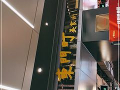 门面-东门町美食街