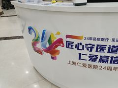 -上海仁爱医院