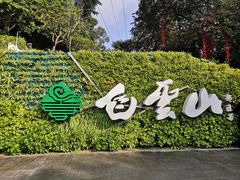 -广州市白云山风景名胜区